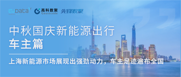 中秋国庆新能源出行车主篇：上海新能源市场展现出强劲动力，车主足迹遍布全国